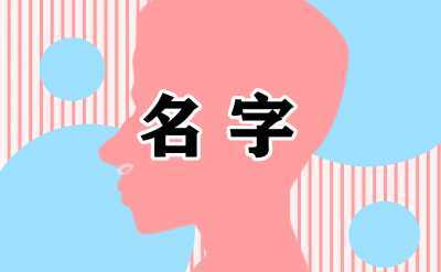 女孩甄姓名字大全