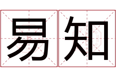 易知名字寓意