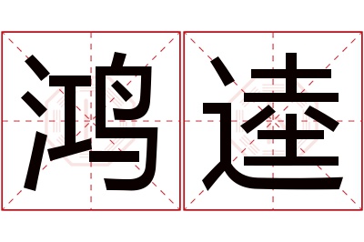 鸿逵名字寓意