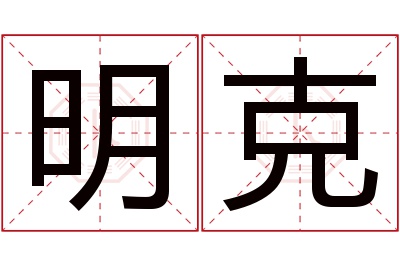 明克名字寓意