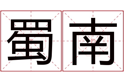 蜀南名字寓意