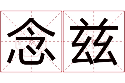 念兹名字寓意