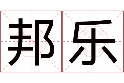 邦乐名字寓意