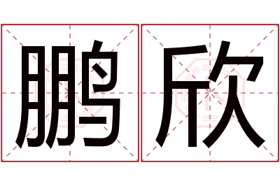 鹏欣名字寓意