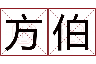 方伯名字寓意