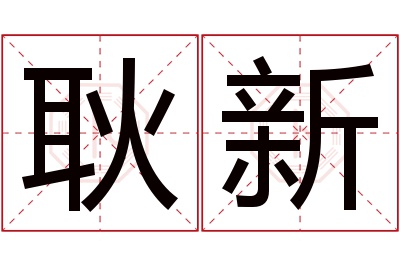 耿新名字寓意