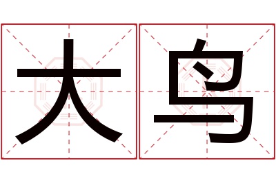 大鸟名字寓意