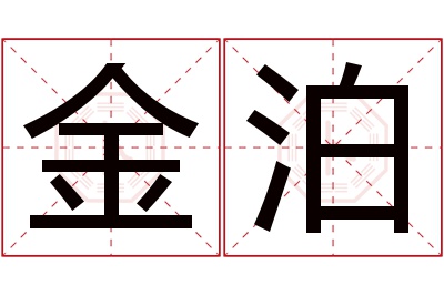 金泊名字寓意