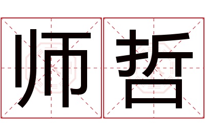 师哲名字寓意