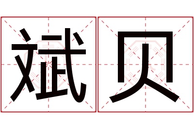 斌贝名字寓意