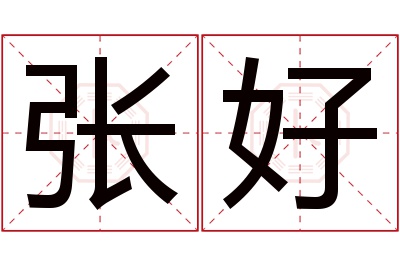 张好名字寓意