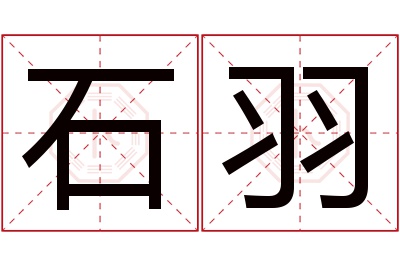 石羽名字寓意