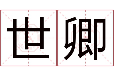 世卿名字寓意