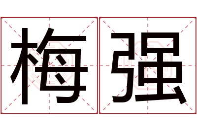 梅强名字寓意