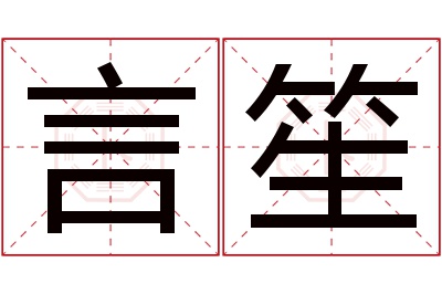 言笙名字寓意