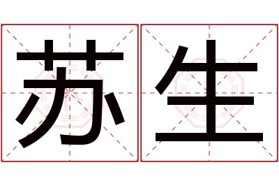 苏生名字寓意