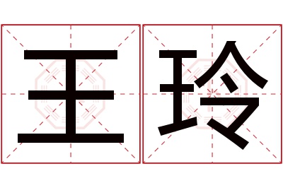 王玲名字寓意