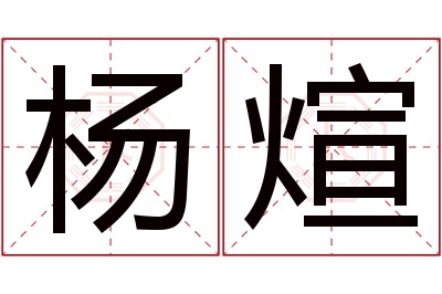 杨煊名字寓意