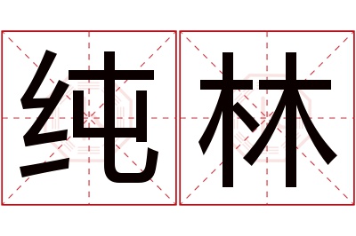 纯林名字寓意