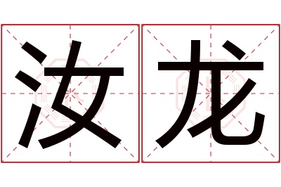 汝龙名字寓意