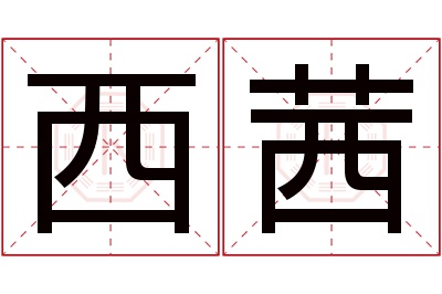 西茜名字寓意