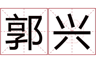 郭兴名字寓意