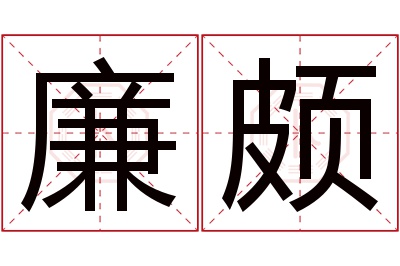 廉颇名字寓意