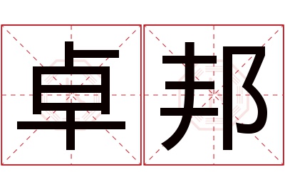 卓邦名字寓意