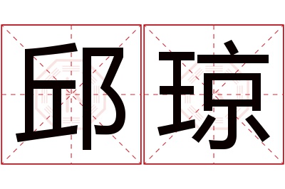 邱琼名字寓意