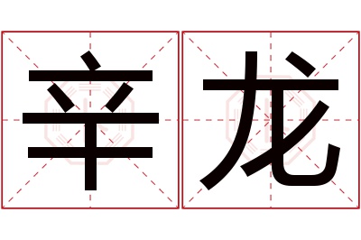 辛龙名字寓意