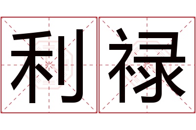 利禄名字寓意