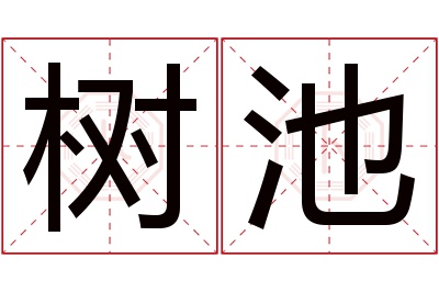 树池名字寓意