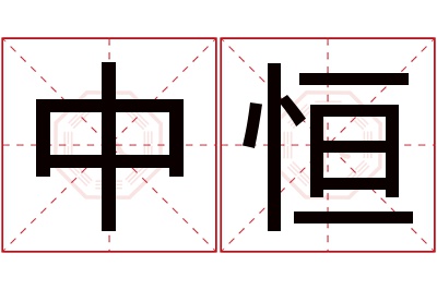 中恒名字寓意