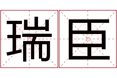 瑞臣名字寓意