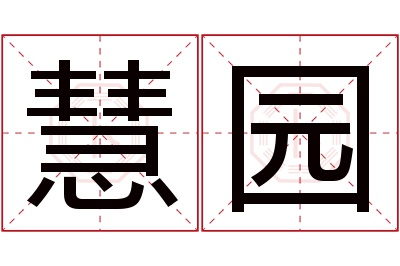 慧园名字寓意