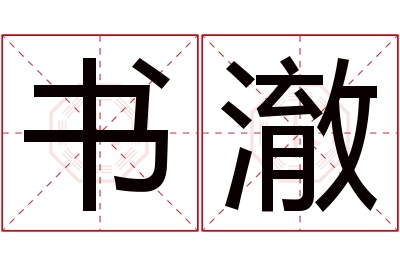 书澈名字寓意