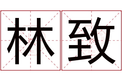 林致名字寓意