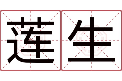 莲生名字寓意