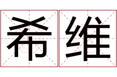 希维名字寓意