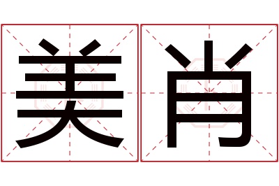 美肖名字寓意