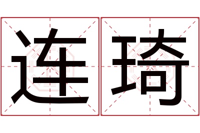 连琦名字寓意