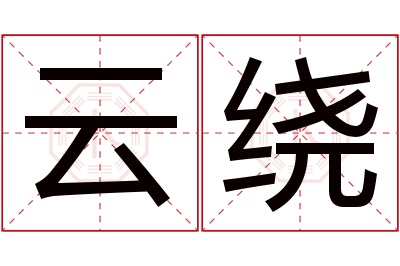 云绕名字寓意