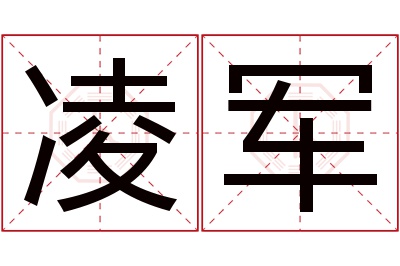 凌军名字寓意