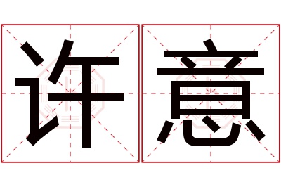 许意名字寓意