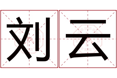 刘云名字寓意