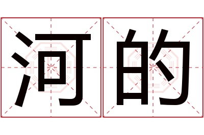 河的名字寓意