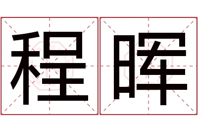 程晖名字寓意