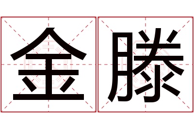 金滕名字寓意