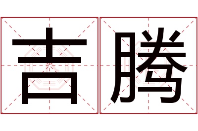 吉腾名字寓意