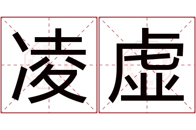 凌虚名字寓意